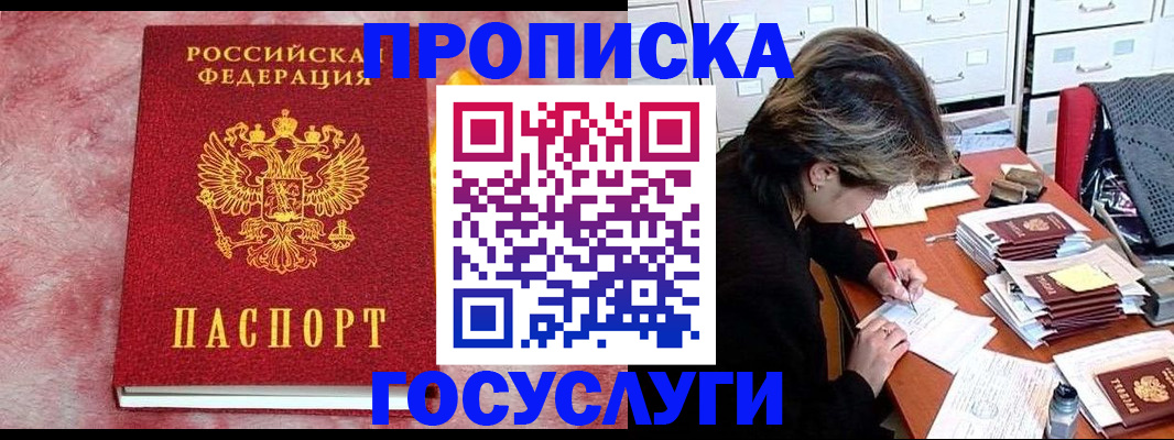 прописка штамп в Томске