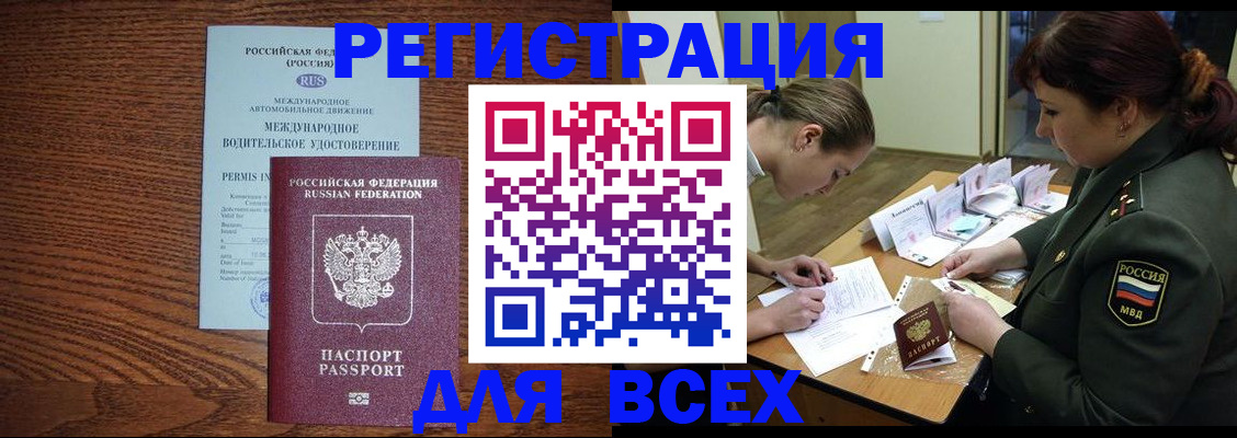 прописка для работы в Томске
